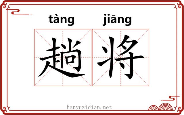 趟将