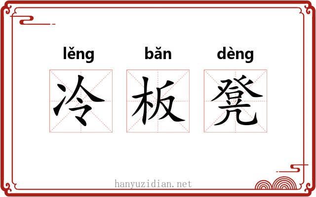 冷板凳 冷板凳