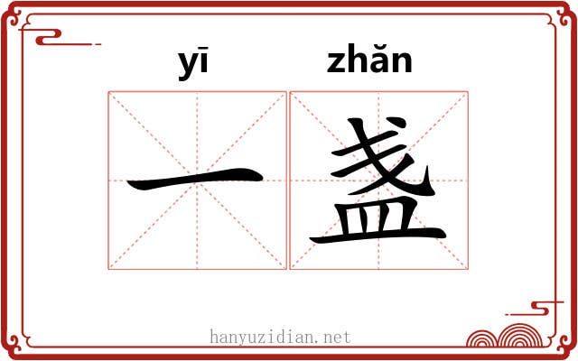 一盏