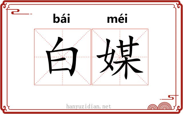 白媒 白媒