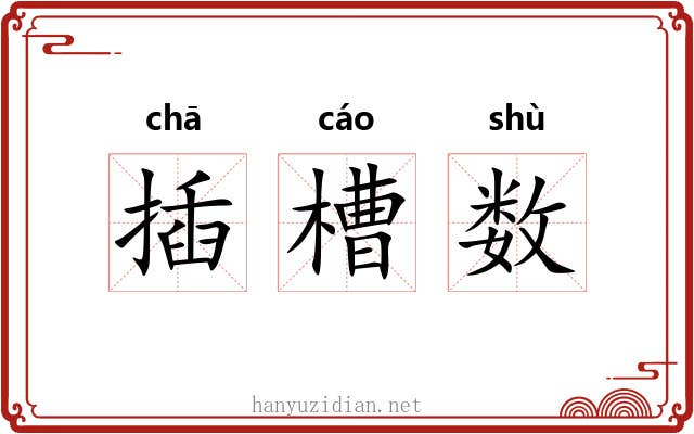 插槽数 插槽数
