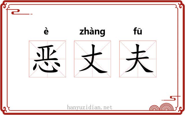 恶丈夫 恶丈夫