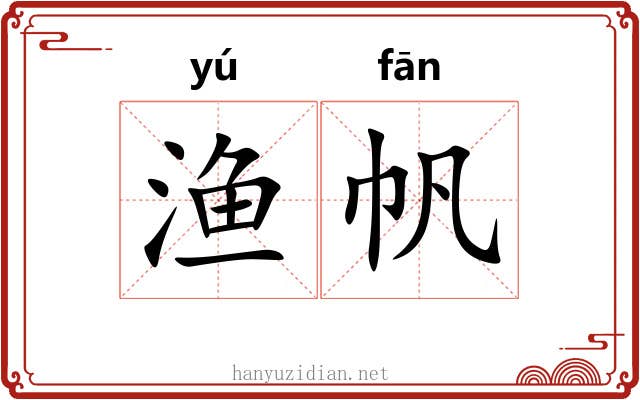 渔帆