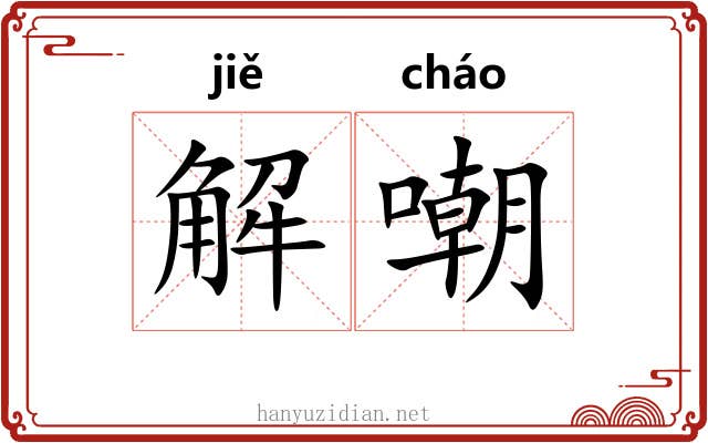 解嘲