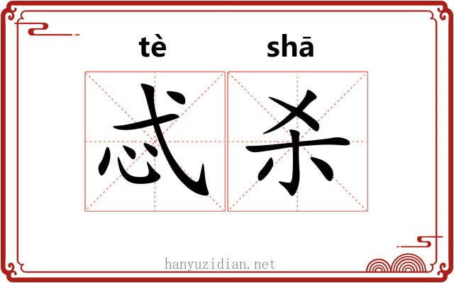 忒杀