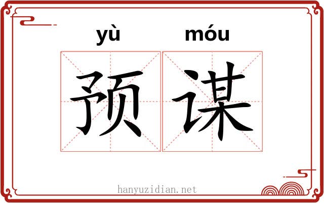 预谋 预谋