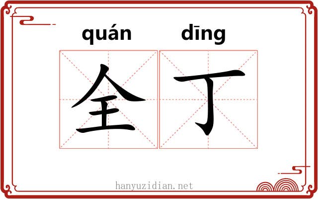 全丁