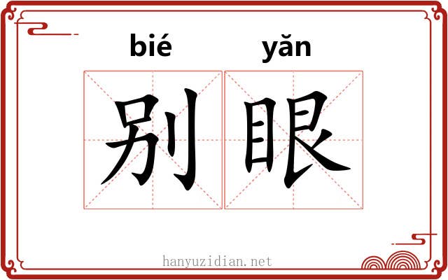 别眼 别眼