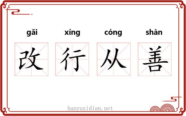 改行从善