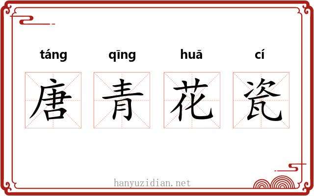 唐青花瓷 唐青花瓷