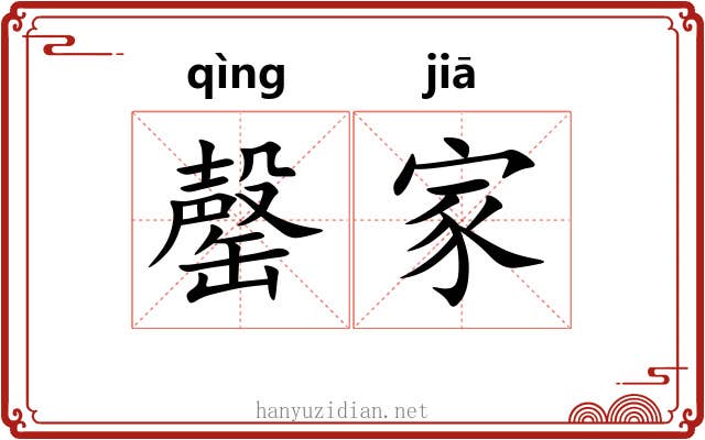 罄家 罄家