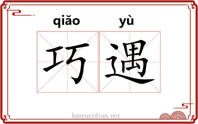 巧遇