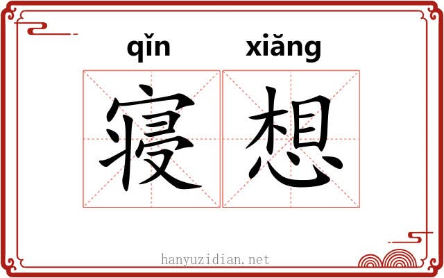 寝想 寝想