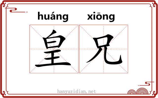 皇兄