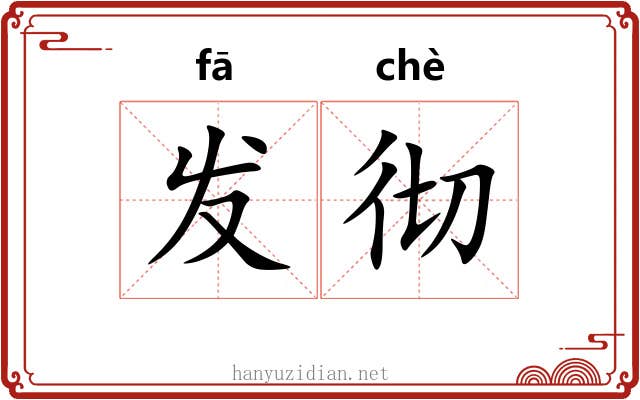 发彻
