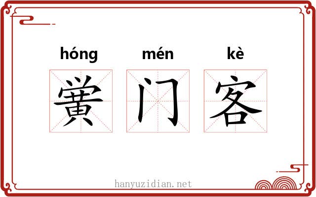 黉门客 黉门客