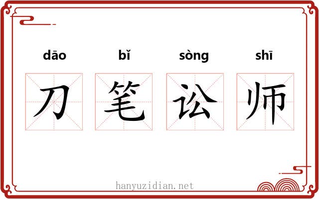 刀笔讼师 刀笔讼师