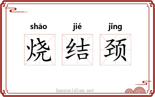 烧结颈 烧结颈