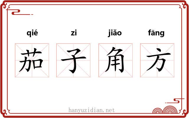 茄子角方 茄子角方