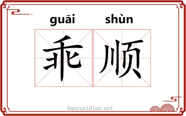 乖顺 乖顺