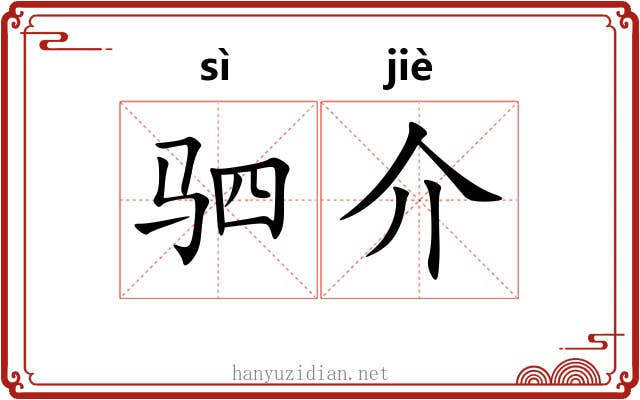 驷介 驷介
