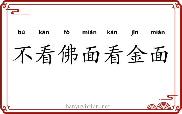 不看佛面看金面 不看佛面看金面