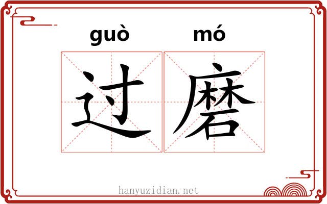 过磨