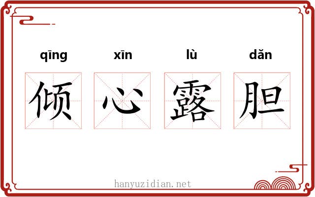 倾心露胆 倾心露胆