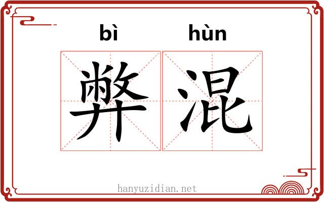 弊混