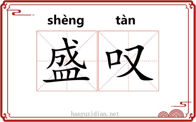 盛叹 盛叹