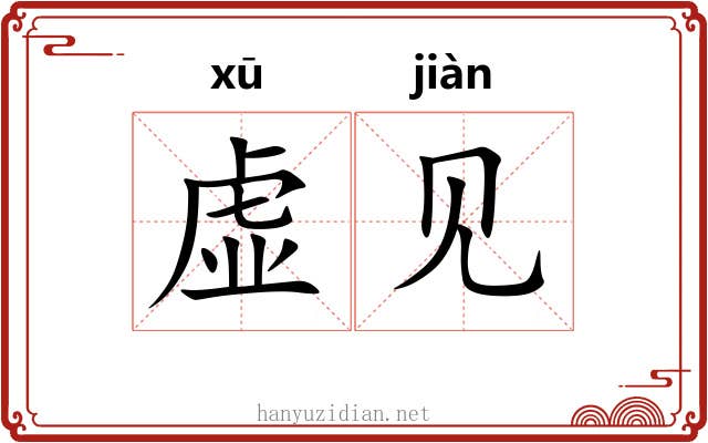 虚见