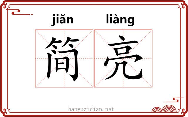 简亮