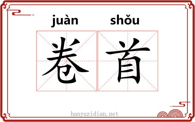 卷首