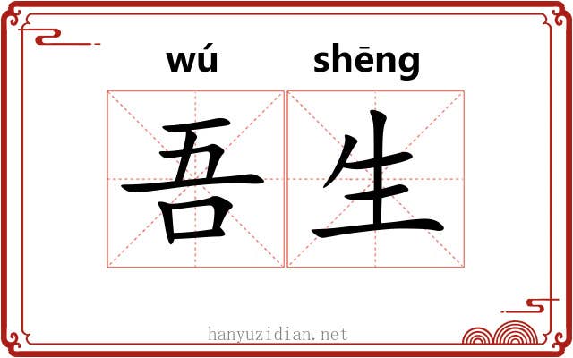 吾生