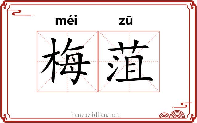梅菹