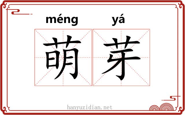 萌芽