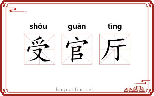 受官厅 受官厅