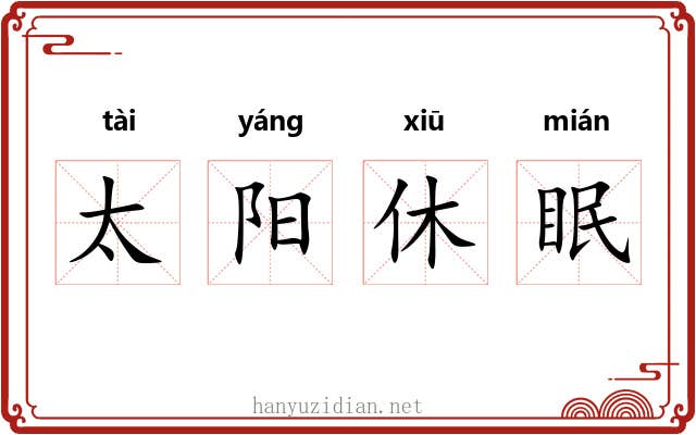 太阳休眠 太阳休眠