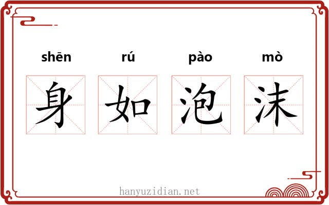 身如泡沫 身如泡沫