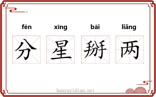 分星掰两 分星掰两