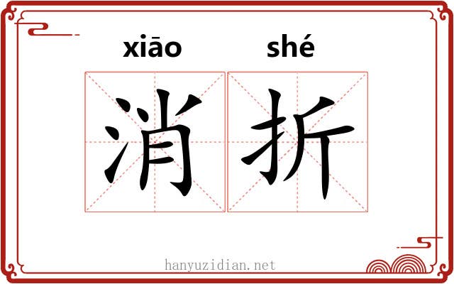 消折 消折