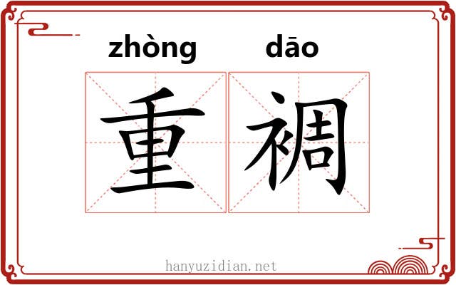 重裯