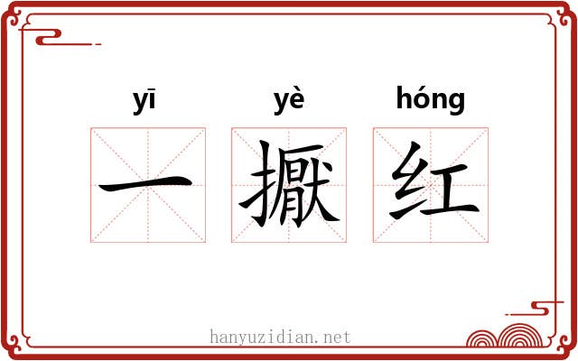 一擫红