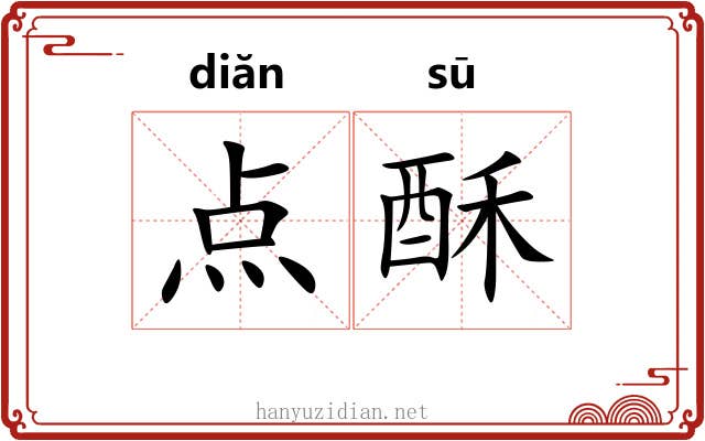 点酥 点酥