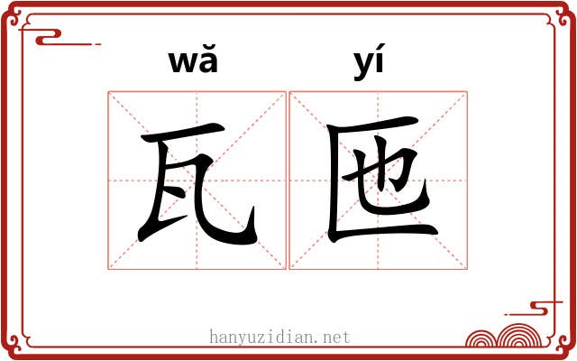 瓦匜