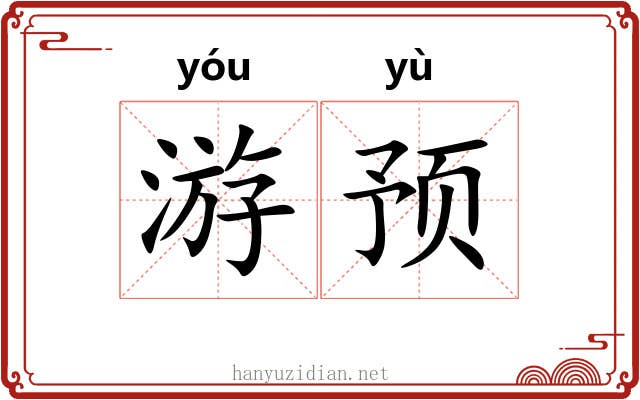 游预