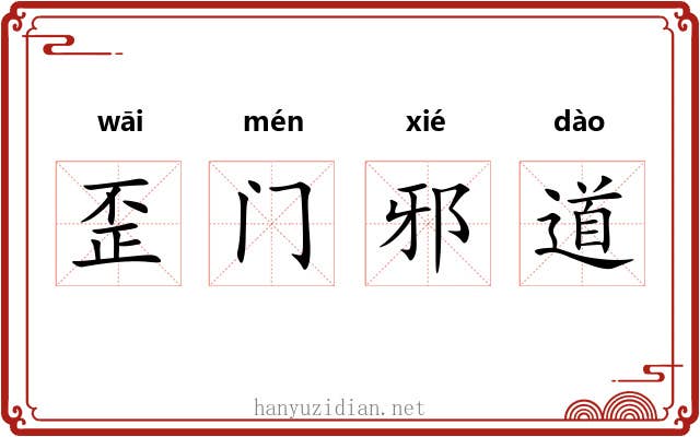 歪门邪道