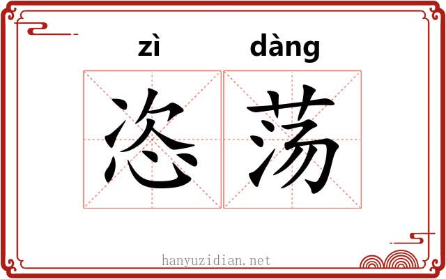 恣荡