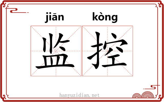 监控