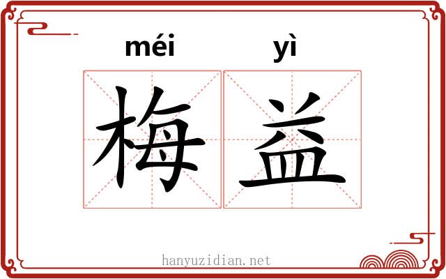 梅益